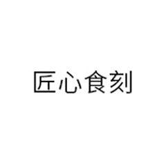 匠心食刻