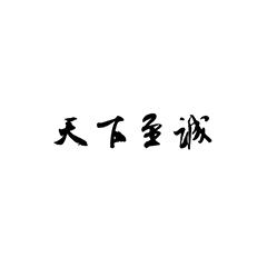 天下至诚