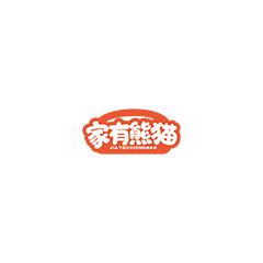 家有熊猫
