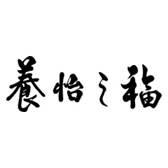 养怡之福