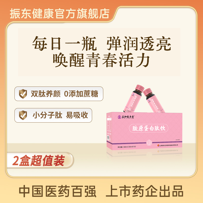 振东五和医养堂 胶原蛋白肽饮30ml*10支*1盒