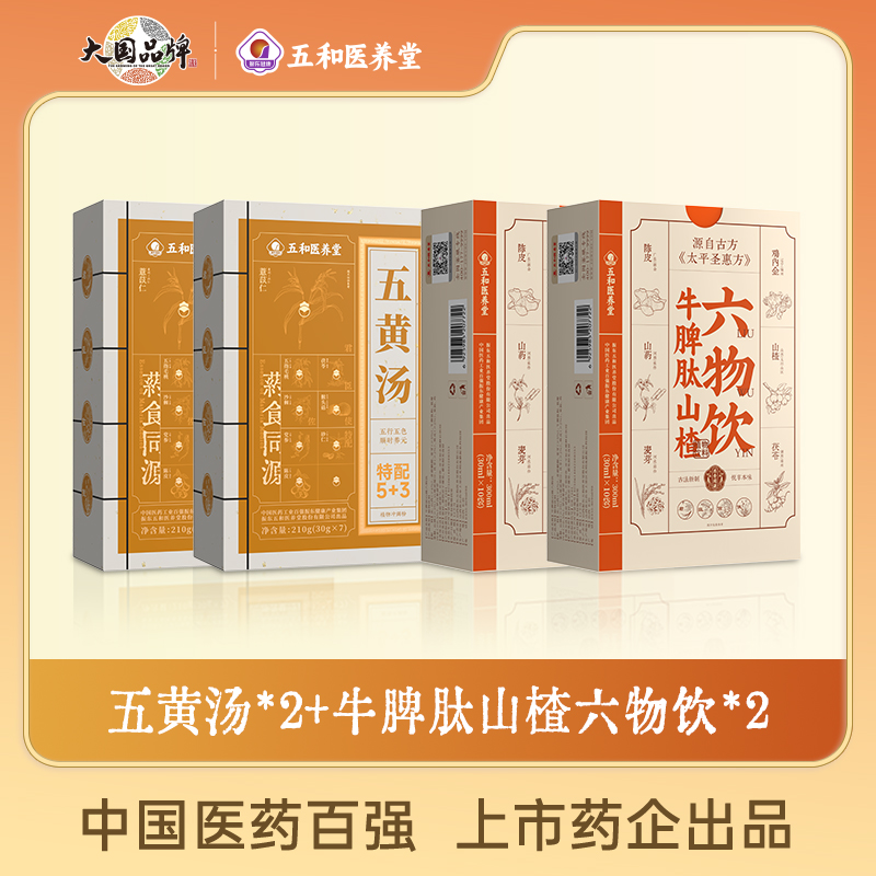 振东五和医养堂五黄汤山楂六物饮组合装（4盒）