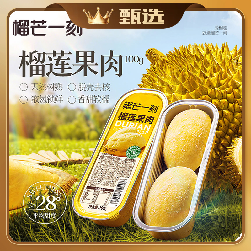 【甄选】榴芒一刻无核新鲜冷冻榴莲果肉 5盒