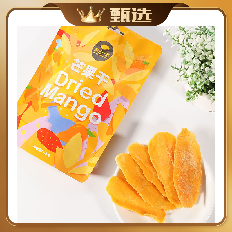 【甄选】榴芒一刻 劲厚芒果干120g*3