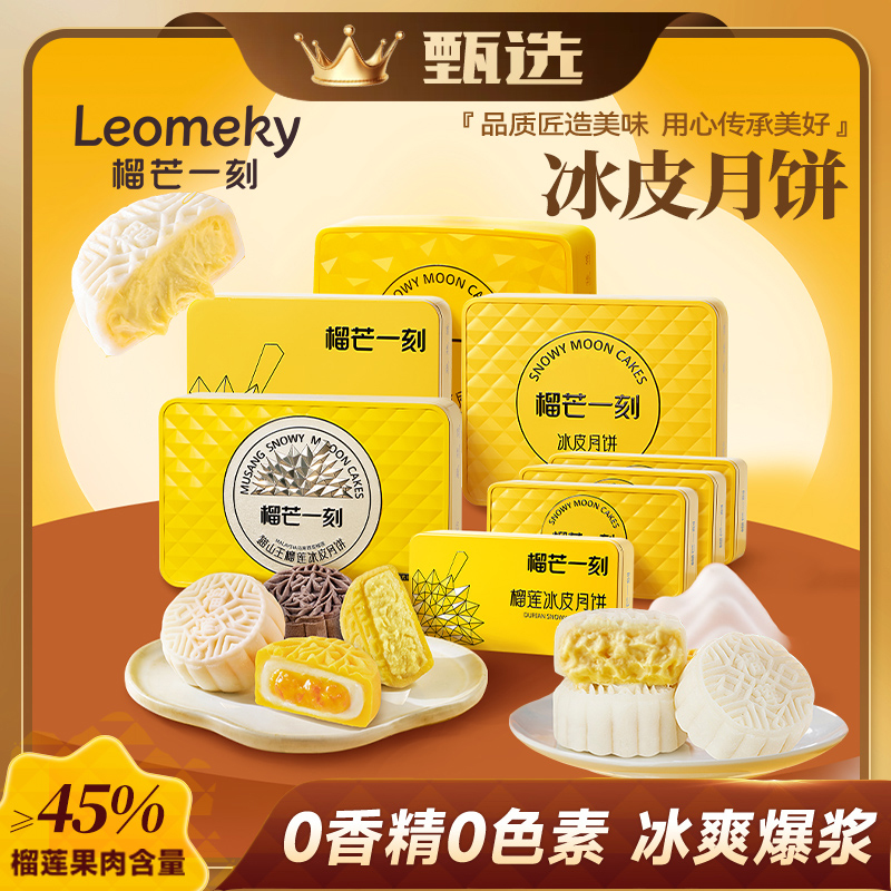 【甄选】榴芒一刻榴莲多口味冰皮月饼