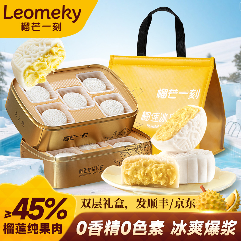 榴芒一刻 金枕榴莲冰皮月饼110g*10枚/盒【含礼品袋】