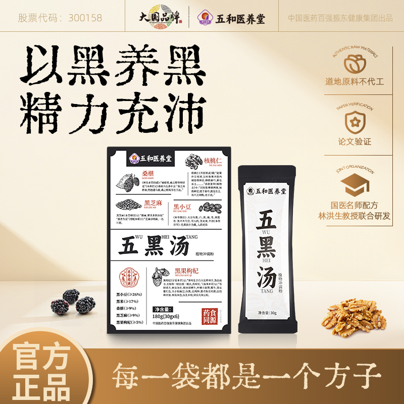 振东五和医养堂五黑汤30ml*6袋/盒
