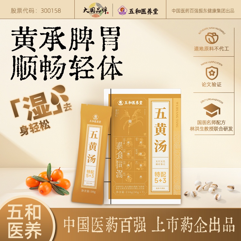 振东五和医养堂五黄汤30g*7袋/盒
