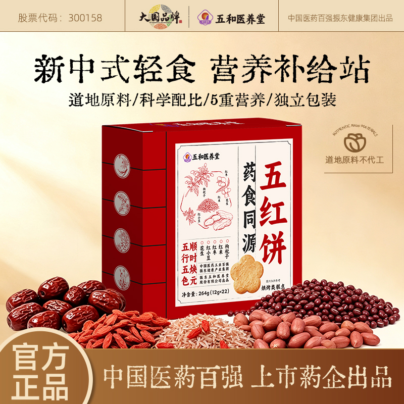 振东五和医养堂五红饼264g*3盒