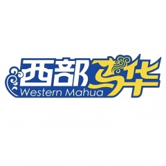 西部马华
